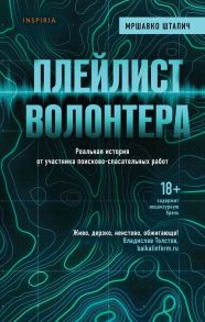 Плейлист волонтера - Штапич Мршавко