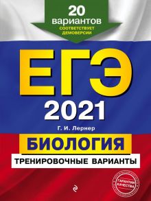 ЕГЭ-2021. Биология. Тренировочные варианты. 20 вариантов - Лернер Георгий Исаакович