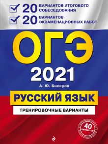 ОГЭ-2021. Русский язык. 20 вариантов итогового собеседования + 20 вариантов экзаменационных работ. - Бисеров Александр Юрьевич