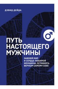 Путь настоящего мужчины. Завоюй мир и сердце любимой женщины, оставаясь верным самому себе / Дейда Дэвид