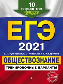 ЕГЭ-2021. Обществознание. Тренировочные варианты. 10 вариантов - Рутковская Елена Лазаревна, Королькова Евгения Сергеевна, Королева Галина Эриковна