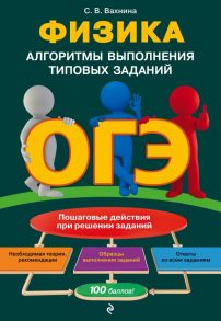 ОГЭ. Физика. Алгоритмы выполнения типовых заданий - Вахнина Светлана Васильевна