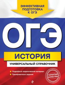 ОГЭ. История. Универсальный справочник - Воловичков Геннадий Геннадиевич