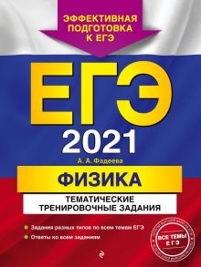 ЕГЭ-2021. Физика. Тематические тренировочные задания - Фадеева Алевтина Алексеевна