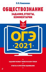 ОГЭ-2021. Обществознание. Задания, ответы, комментарии - Кишенкова Ольга Викторовна