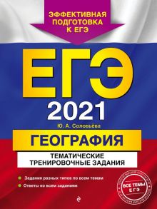 ЕГЭ-2021. География. Тематические тренировочные задания - Соловьева Юлия Алексеевна