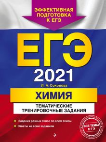 ЕГЭ-2021. Химия. Тематические тренировочные задания - Соколова Ирина Александровна