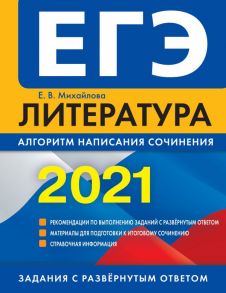 ЕГЭ-2021. Литература. Алгоритм написания сочинения - Михайлова Екатерина Викторовна