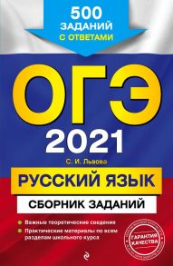 ОГЭ-2021. Русский язык. Сборник заданий: 500 заданий с ответами - Львова Светлана Ивановна