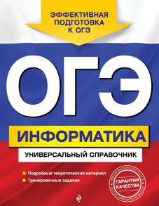 ОГЭ. Информатика. Универсальный справочник - Дьячкова Ольга Владимировна