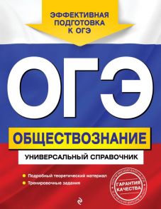 ОГЭ. Обществознание. Универсальный справочник - Кишенкова Ольга Викторовна