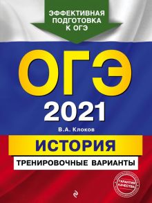 ОГЭ-2021. История. Тренировочные варианты - Клоков Валерий Анатольевич