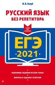 ЕГЭ-2021. Русский язык без репетитора - Голуб Ирина Борисовна