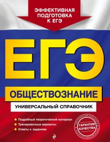 ЕГЭ. Обществознание. Универсальный справочник / Кишенкова Ольга Викторовна