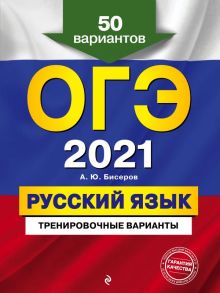 ОГЭ-2021. Русский язык. Тренировочные варианты. 50 вариантов - Бисеров Александр Юрьевич