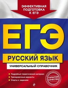 ЕГЭ. Русский язык. Универсальный справочник / Воскресенская Екатерина Олеговна, Ткаченко Елизавета Михайловна, Руднева Ангелина Викторовна