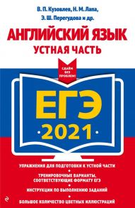 ЕГЭ-2021. Английский язык. Устная часть - Кузовлев Владимир Петрович, Лапа Наталия Михайловн, Перегудова Эльвира Шакировна