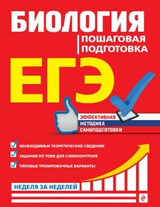 ЕГЭ. Биология. Пошаговая подготовка / Садовниченко Юрий Александрович