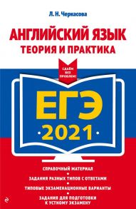 ЕГЭ-2021. Английский язык. Теория и практика - Черкасова Любовь Николаевна