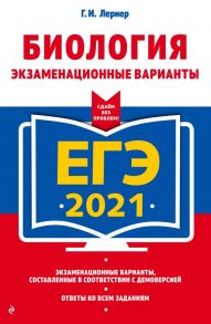 ЕГЭ-2021. Биология. Экзаменационные варианты - Лернер Георгий Исаакович