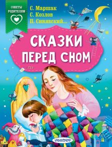 Сказки перед сном - Маршак Самуил Яковлевич, Синявский Петр Алексеевич, Козлов Сергей Григорьевич, Собакин Тим