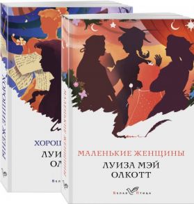 Маленькие женщины. Истории их жизней (комплект из 2 книг) - Олкотт Луиза Мэй