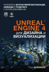 Unreal Engine 4 для дизайна и визуализации - Шэннон Том