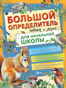 Большой определитель птиц и зверей для начальной школы - Волцит Петр Михайлович, Мосалов Алексей Александрови, Полевод В.А., Гомыранов Илья Алексеевич