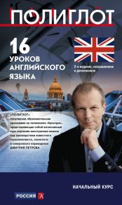 16 уроков Английского языка. Начальный курс. 2-е изд., испр. и доп. - Петров Дмитрий Юрьевич