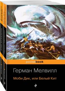 Моби Дик и вдохновленные последователи (комплект из 2-х книг) - Брэдбери Рэй, Мелвилл Герман