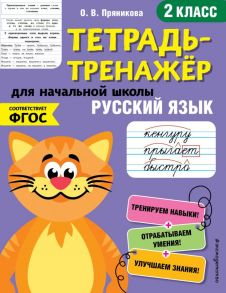 Русский язык. 2-й класс - Пряникова Ольга Витальевна