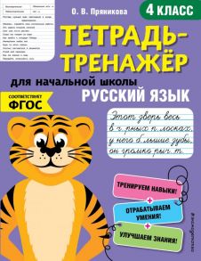 Русский язык. 4-й класс - Пряникова Ольга Витальевна