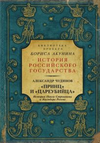 "Принц" и "цареубийца". История Павла Строганова и Жильбера Ромма - Чудинов Александр Викторович