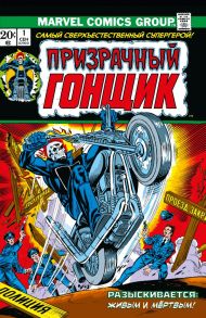 Классика Marvel. Призрачный Гонщик - Фридрих Гэри