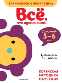 Всё, что нужно знать: для детей 5–6 лет