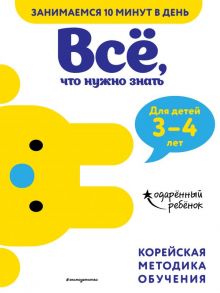 Всё, что нужно знать: для детей 3–4 лет