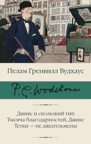 Дживс и скользкий тип. Тысяча благодарностей, Дживс. Тетки - не джентльмены - Вудхаус Пелам Гренвилл