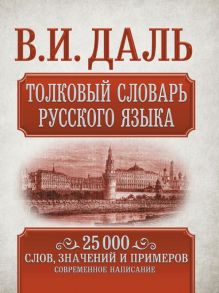 Толковый словарь русского языка - Даль Владимир Иванович