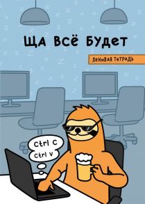 Тетрадь общая в клетку «Ща всё будет», А5, 48 листов - Свободный от забот