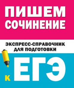 Пишем сочинения на ЕГЭ. Экспресс-справочник - Тарасова Е.В., Степанов С.Л.