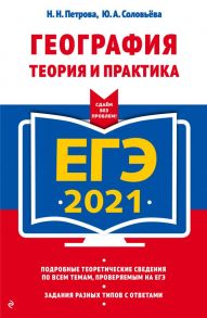 ЕГЭ-2021. География. Теория и практика - Петрова Наталья Николаевна, Соловьева Юлия Алексеевна