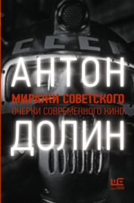 Миражи советского. Очерки современного кино - Долин Антон Владимирович