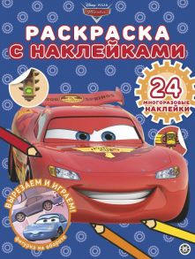 Тачки № РН 2002 Раскраска с многоразовыми наклейками{WD}