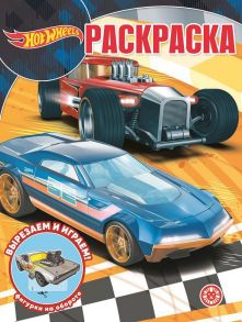 Hot Wheels № РК 2009  Волшебная раскраска