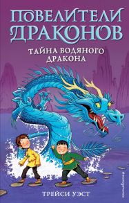 Тайна Водяного дракона (выпуск 3) - Уэст Трейси