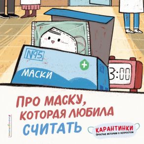 Про маску, которая любила считать - Си Ло