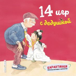 14 игр с дедушкой - Чжао Лин