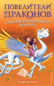 Спасение Солнечного дракона (выпуск 2) - Уэст Трейси