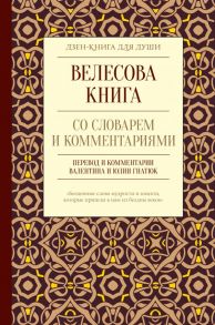 Велесова книга со словарем и комментариями - Гнатюк Валентин Сергеевич, Гнатюк Юлия Валерьевна