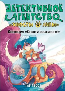 Операция «Спасти осьминога!» (выпуск 4) - Хвост Гав